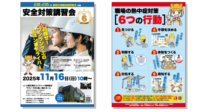 関西労供労組協議会様・近畿生コン関連協議会様 各種ポスター 関西労供労組協議会様・近畿生コン関連協議会様 各種ポスター