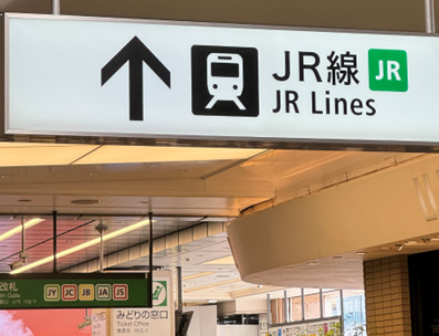 新宿駅西口のJR線乗り場案内表示