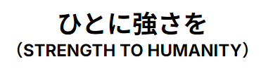 人に強さを(STRENGTH TO HUMANITY)