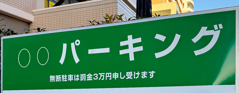 コインパーキングの看板