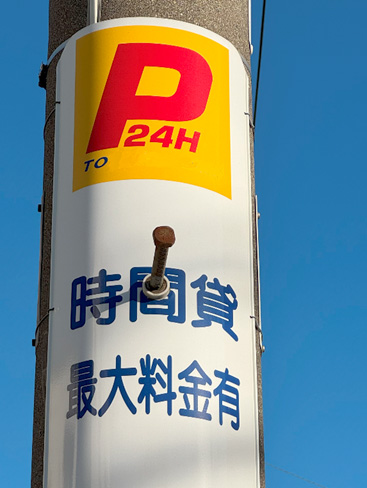 電柱の駐車場の表示