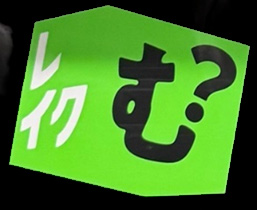 「レイク む?」という広告