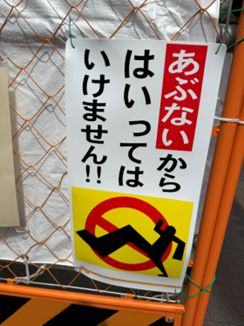 あぶないからはいってはいけません！と表示された工事現場の標示。
