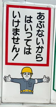 あぶないからはいってはいけません！と表示された工事現場の標示。