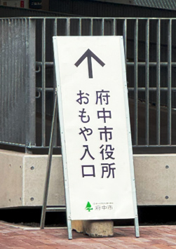 府中市役所おもや入口と掲示された看板。
