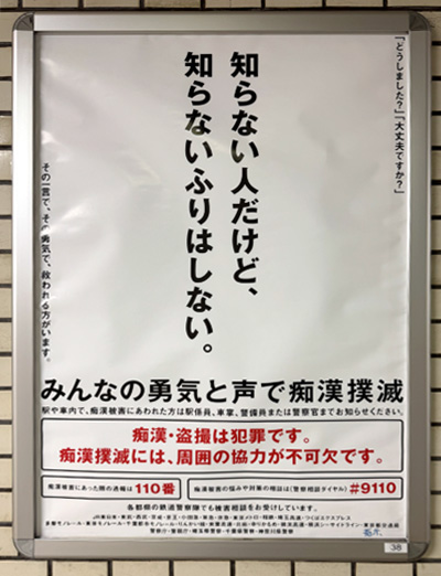 知らない人だけど、しらないふりはしない。
と記載されたポスター。