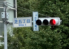 芝五丁目の標識