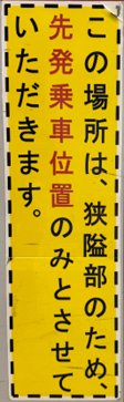 始発駅のホームに表示されている標示