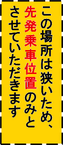 「狭隘部のため」を「狭いため」に変更した標示