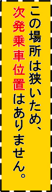 座りたい乗客を考慮してそれを示した標示