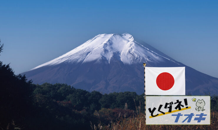 とくダネ！ナオキ