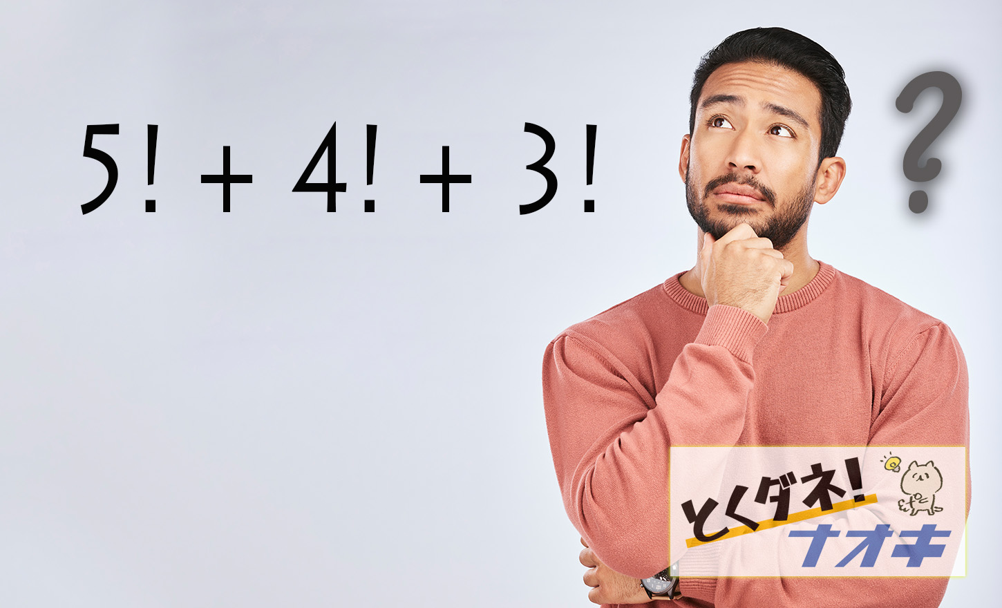 とくダネ！ナオキ