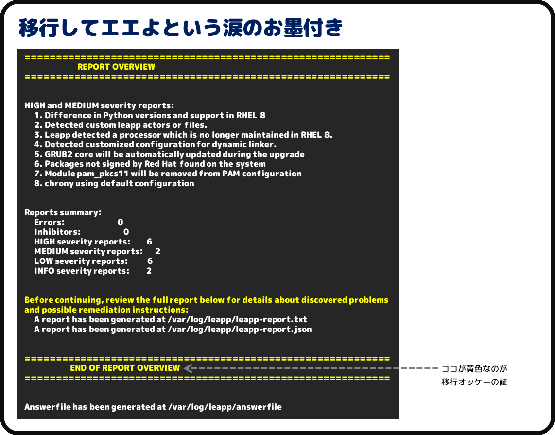 移行してエエよという涙のお墨付き