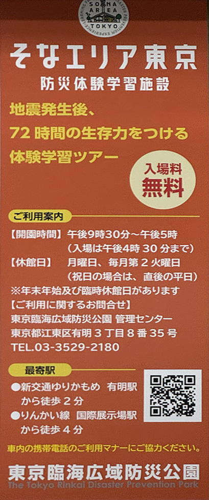 そなエリア東京の車内広告