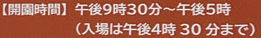 そなエリア東京の開園時間表示