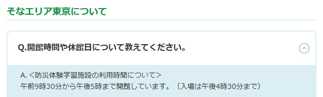 そなエリア東京の開館時間表示