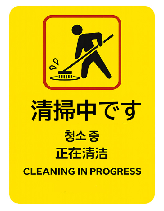 修正したChatGPTが生成した清掃中の立て札