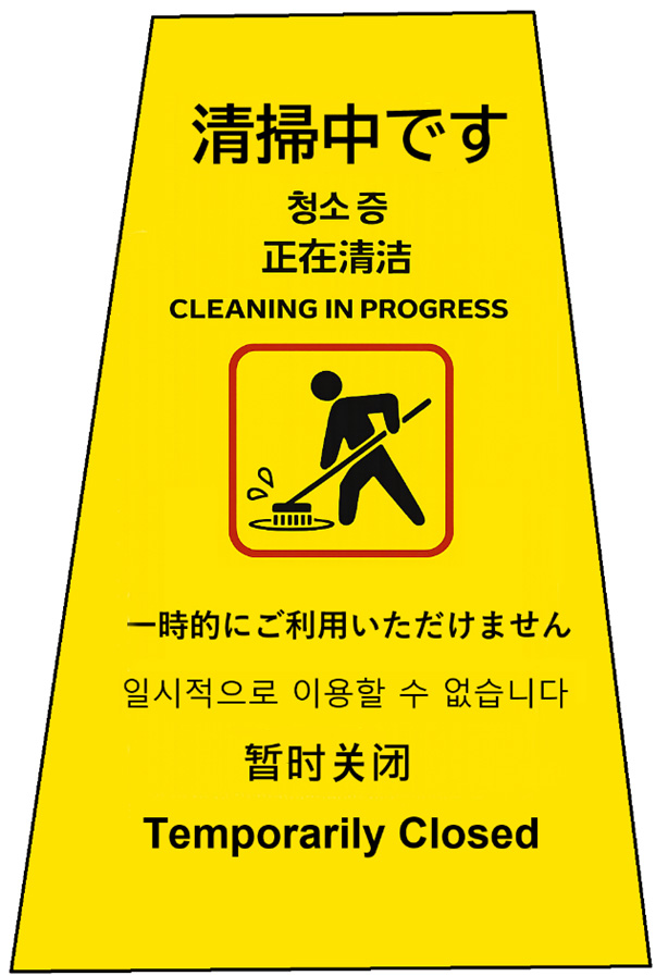 「一時的にご利用いただけません」を追加した清掃中の立て札