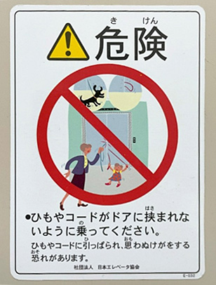 エレベーターの危険標識