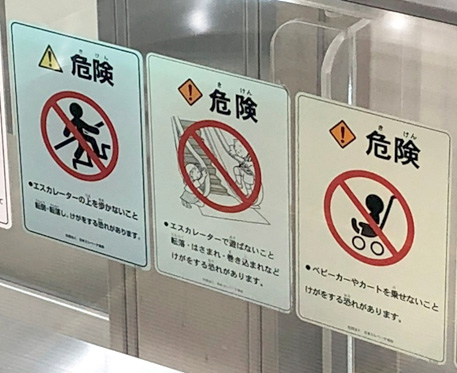 エスカレーターの危険標識