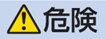 危険のシグナルワード