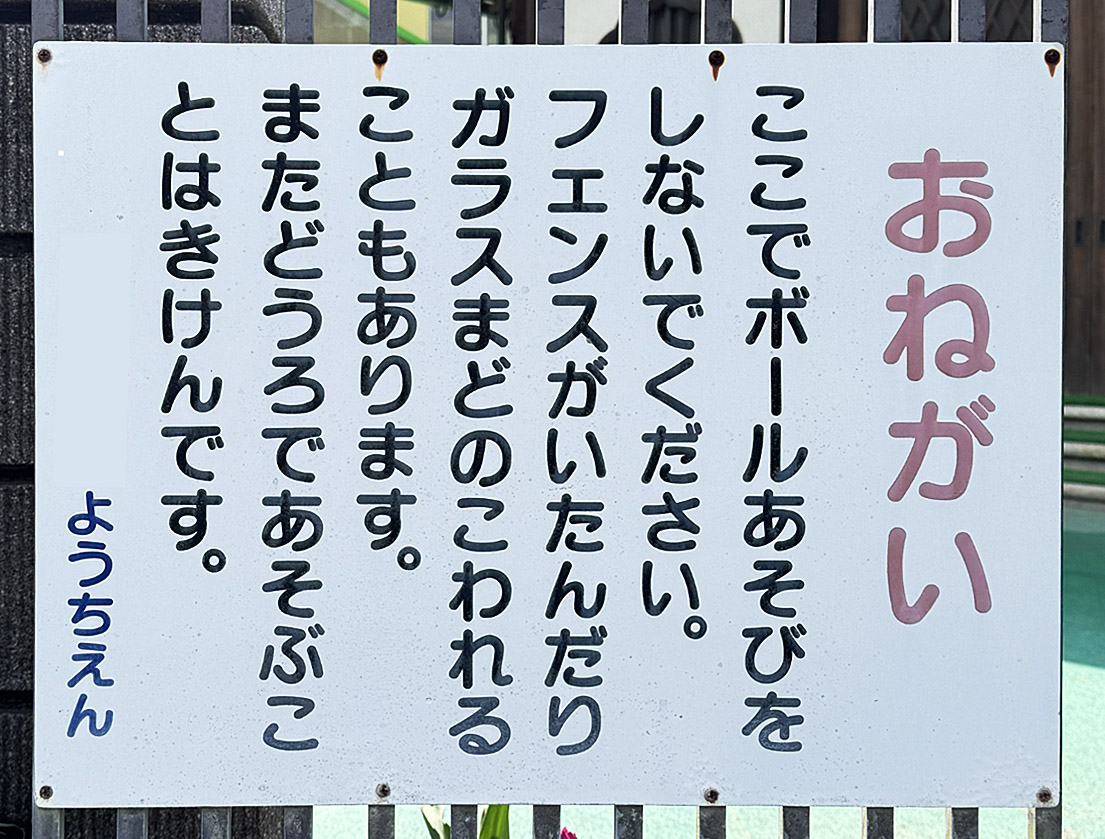 幼稚園に掲示されたお願いの看板