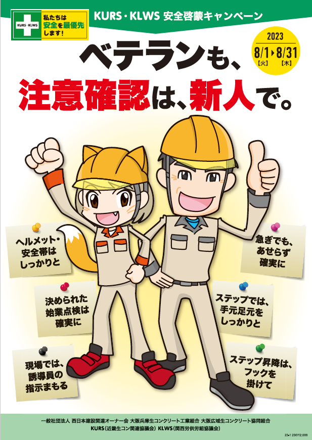 安全キャンペーンポスター