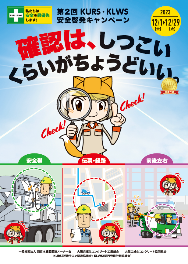 安全キャンペーンポスター