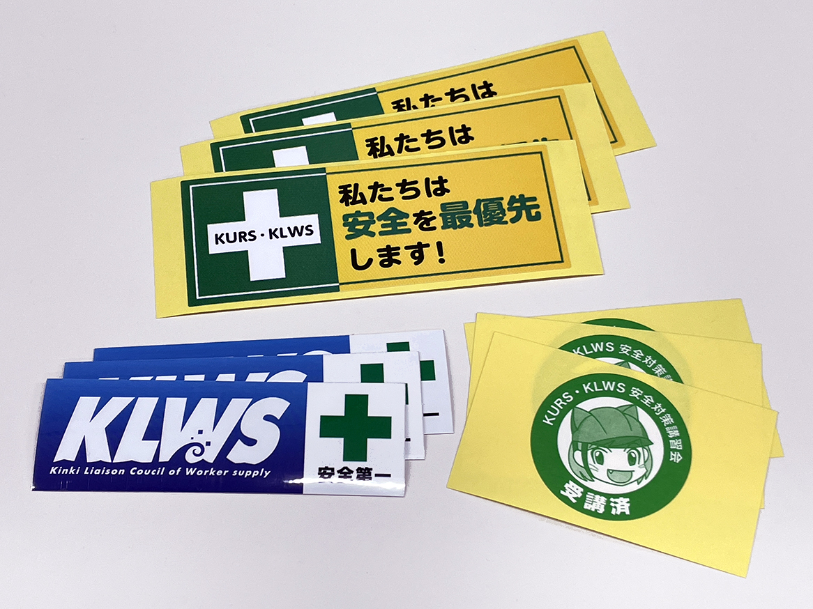 安全活動などの各種シール