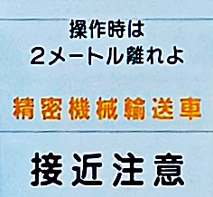 トラック後面に表示された「操作時は2メートル離れよ」