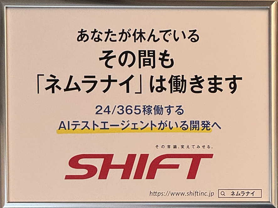 株式会社SHIFTのポスター