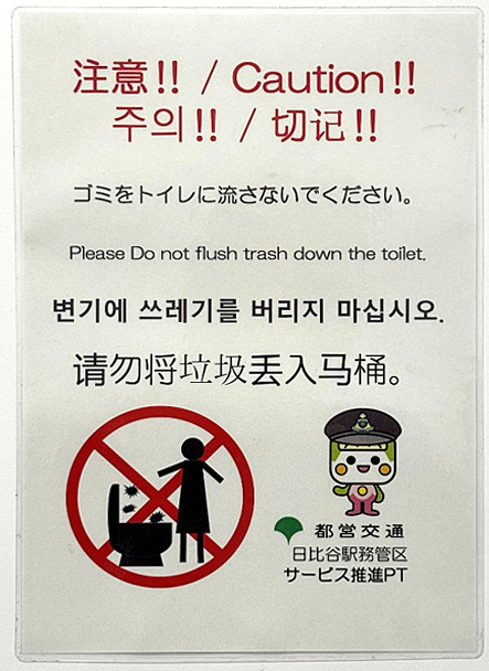 都営地下鉄駅構内のトイレにある表示