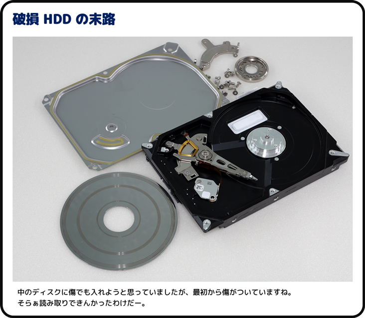 破壊 HDD の末路